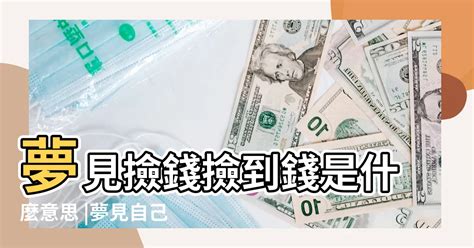 夢撿到錢|夢到撿錢？別急著開心，先看專家怎麼說！ 